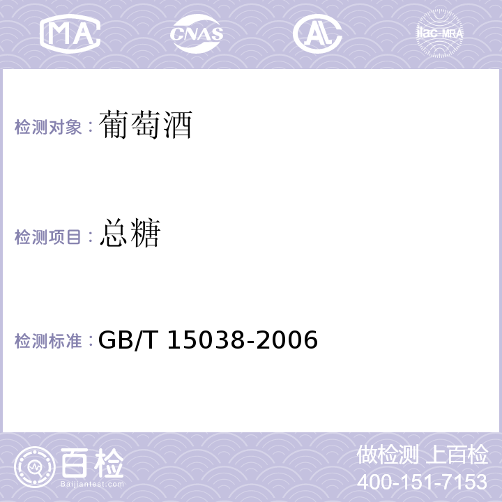 总糖 葡萄酒、果酒通用分析方法GB/T 15038-2006中4.2.1