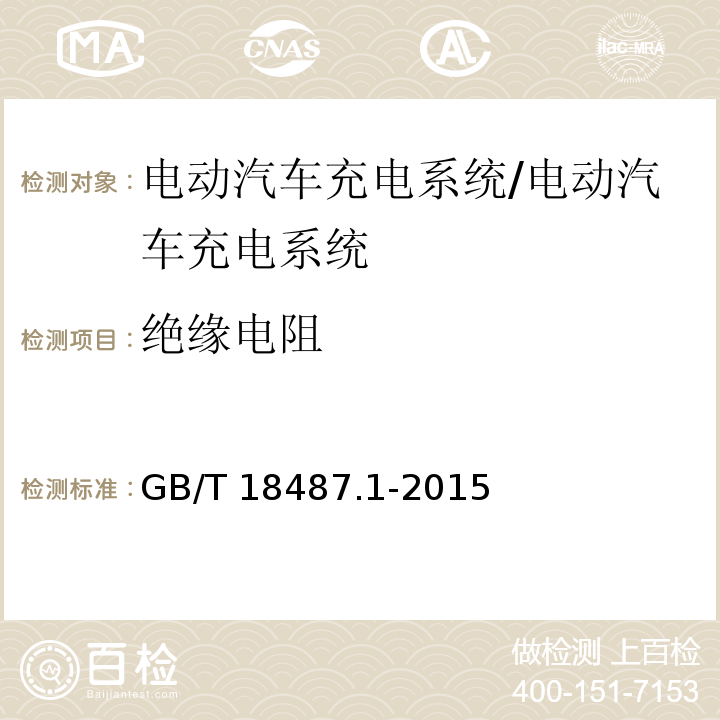 绝缘电阻 电动车辆传导充电系统第1部分：通用要求/GB/T 18487.1-2015