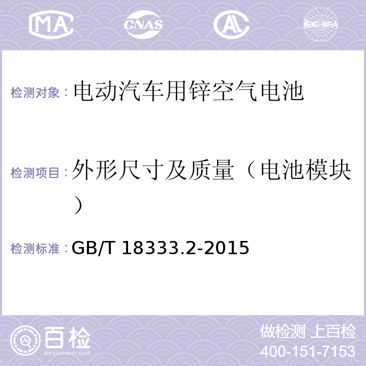 外形尺寸及质量（电池模块） 电动汽车用锌空气电池GB/T 18333.2-2015