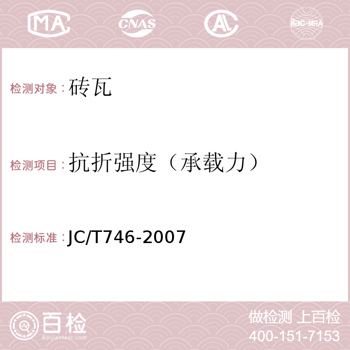 抗折强度（承载力） 混凝土瓦JC/T746-2007