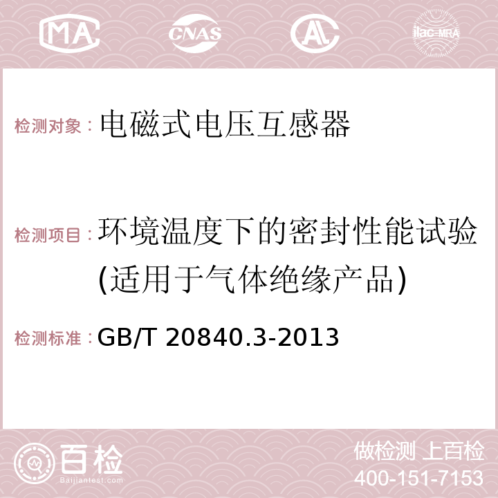 环境温度下的密封性能试验(适用于气体绝缘产品) 互感器 第3部分：电磁式电压互感器的补充技术要求GB/T 20840.3-2013