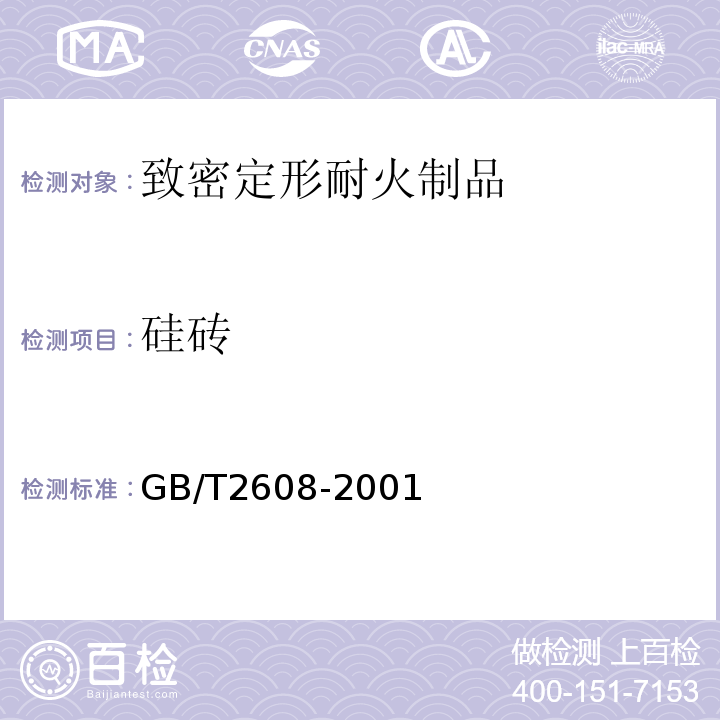 硅砖 硅砖 GB/T2608-2001（2004）