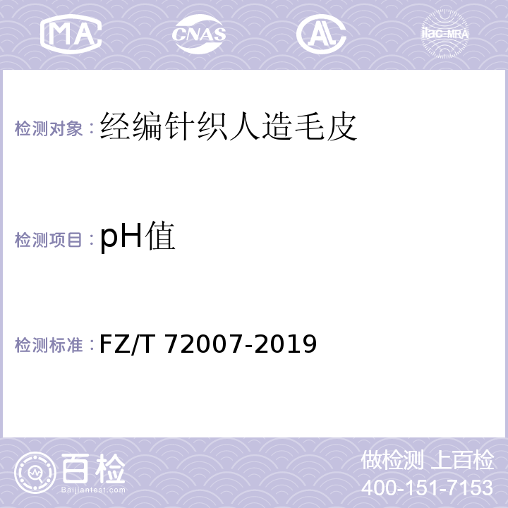 pH值 FZ/T 72007-2019 经编针织人造毛皮