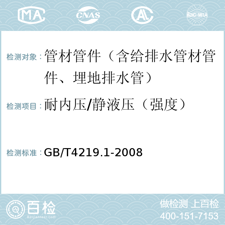 耐内压/静液压（强度） 工业用硬聚氯乙烯(PVC-U)管道系统 第1部分 管材 GB/T4219.1-2008