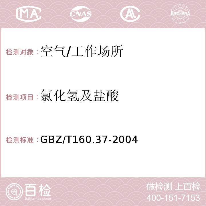 氯化氢及盐酸 工作场所空气有毒物质测定氯化物/GBZ/T160.37-2004