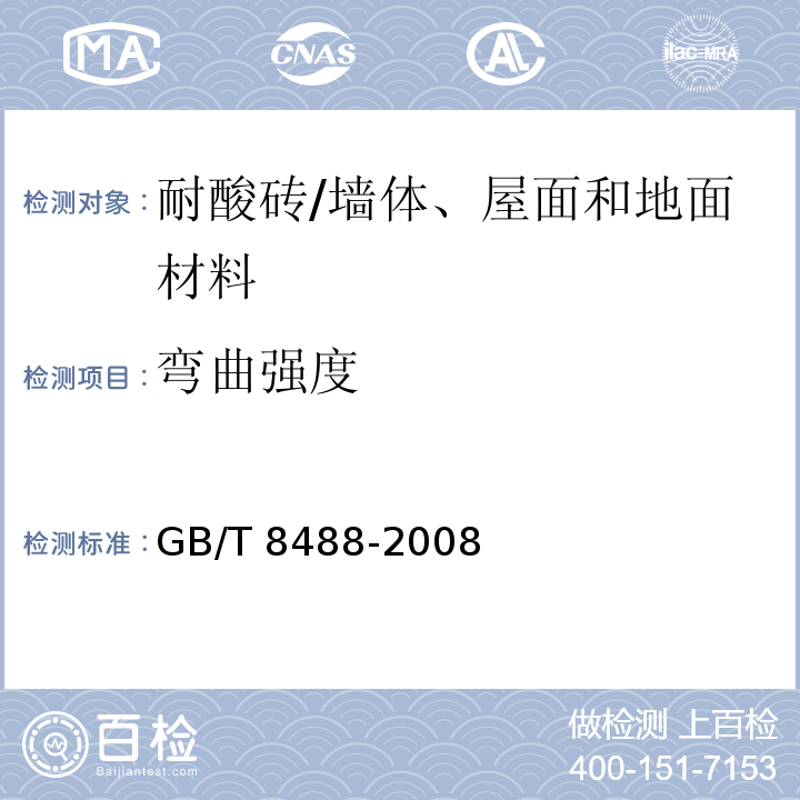 弯曲强度 耐酸砖 （5.4）/GB/T 8488-2008