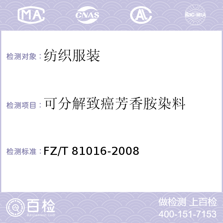 可分解致癌芳香胺染料 莨綢服裝 FZ/T 81016-2008