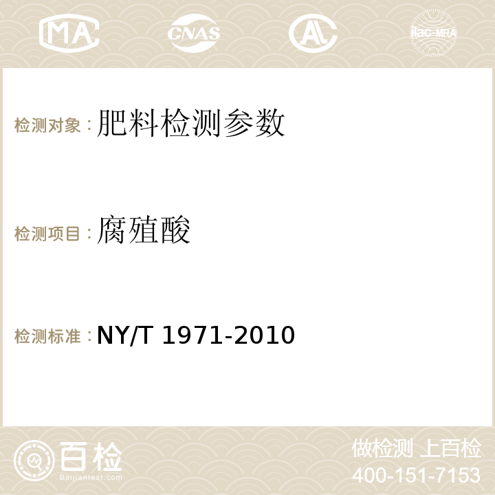 腐殖酸 水溶肥腐殖酸含量的测定 NY/T 1971-2010