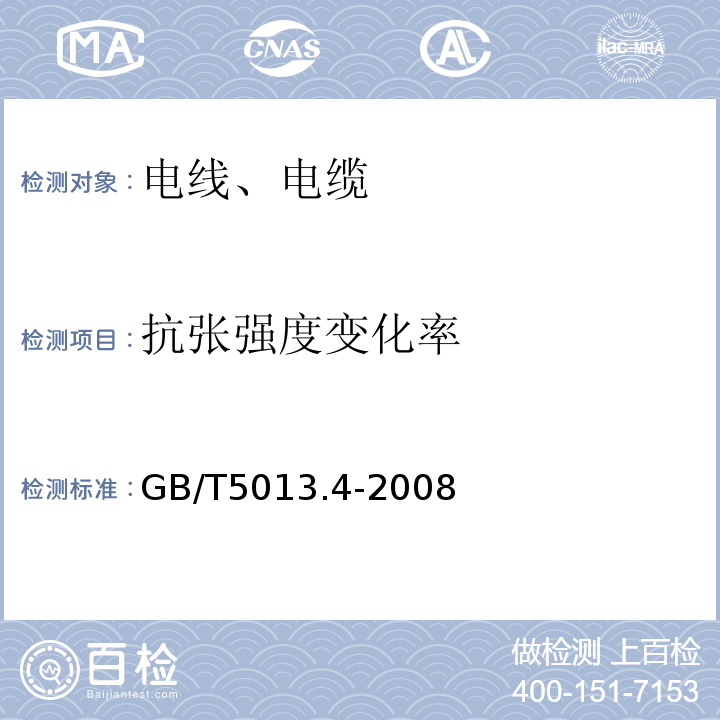 抗张强度变化率 额定电压450/750V及以下橡皮绝缘电缆第4部分:软线和软电缆GB/T5013.4-2008