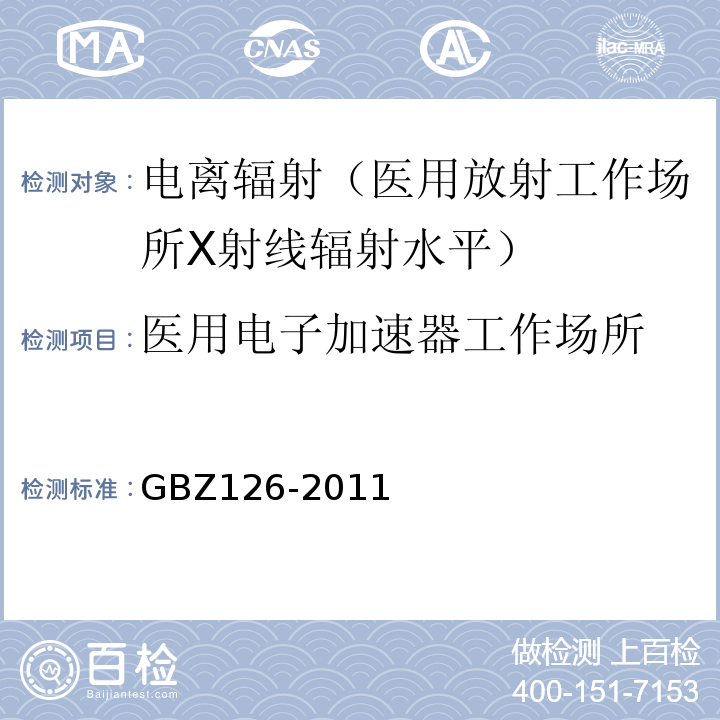 医用电子加速器工作场所 GBZ 126-2011 电子加速器放射治疗放射防护要求