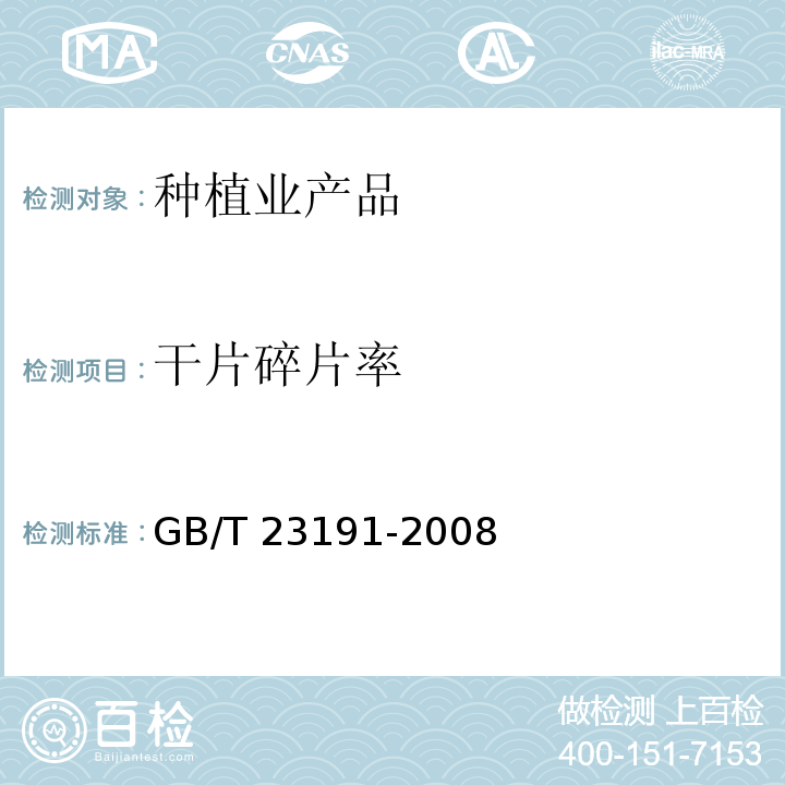 干片碎片率 GB/T 23191-2008 牛肝菌 美味牛肝菌
