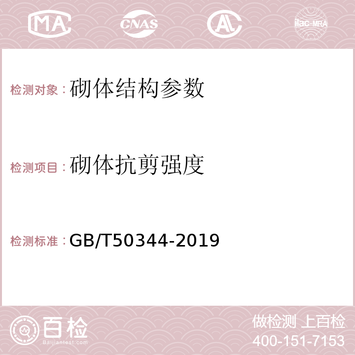 砌体抗剪强度 GB/T 50344-2019 建筑结构检测技术标准(附条文说明)