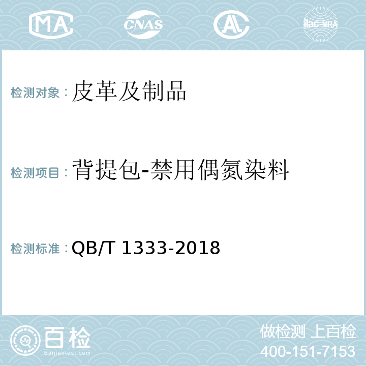背提包-禁用偶氮染料 QB/T 1333-2018 背提包