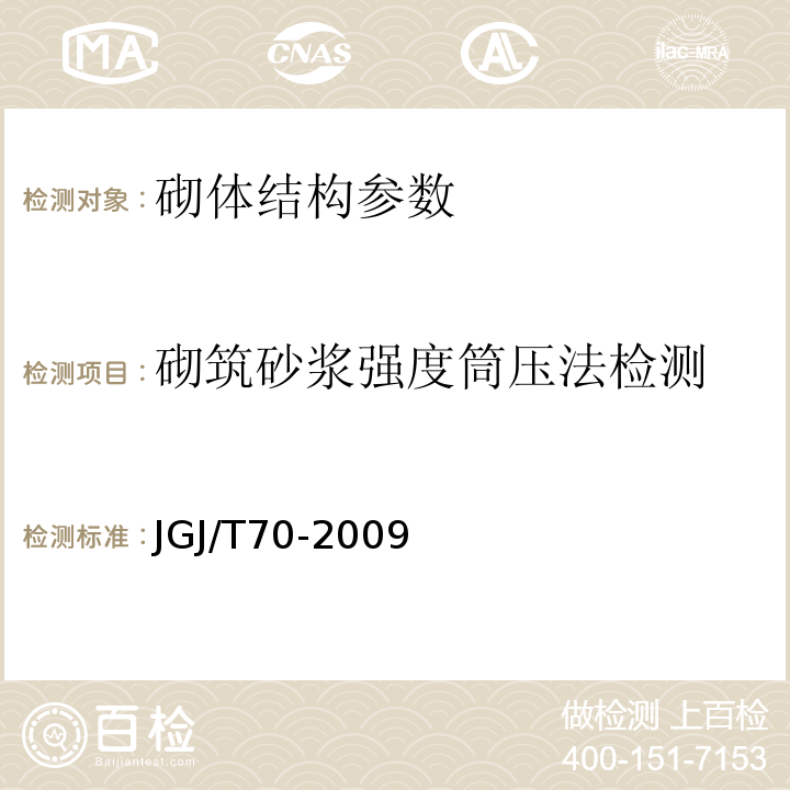 砌筑砂浆强度筒压法检测 JGJ/T 70-2009 建筑砂浆基本性能试验方法标准(附条文说明)