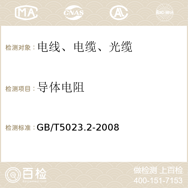 导体电阻 额定电压450/750V及以下聚氯乙烯绝缘电缆 第2分：试验方法 GB/T5023.2-2008