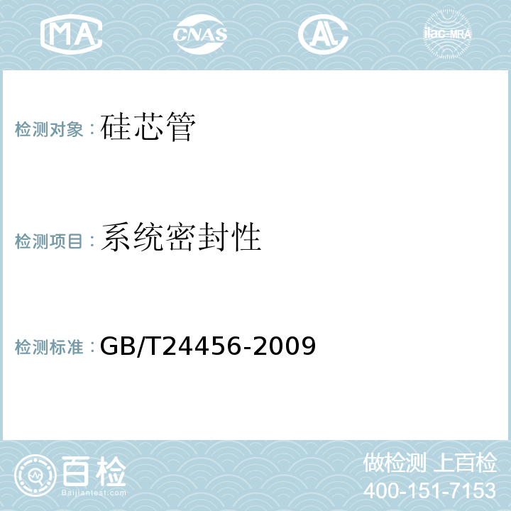 系统密封性 高密度聚乙烯硅芯管 GB/T24456-2009