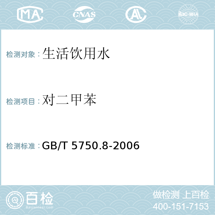 对二甲苯 生活饮用水标准检验方法 有机物指标