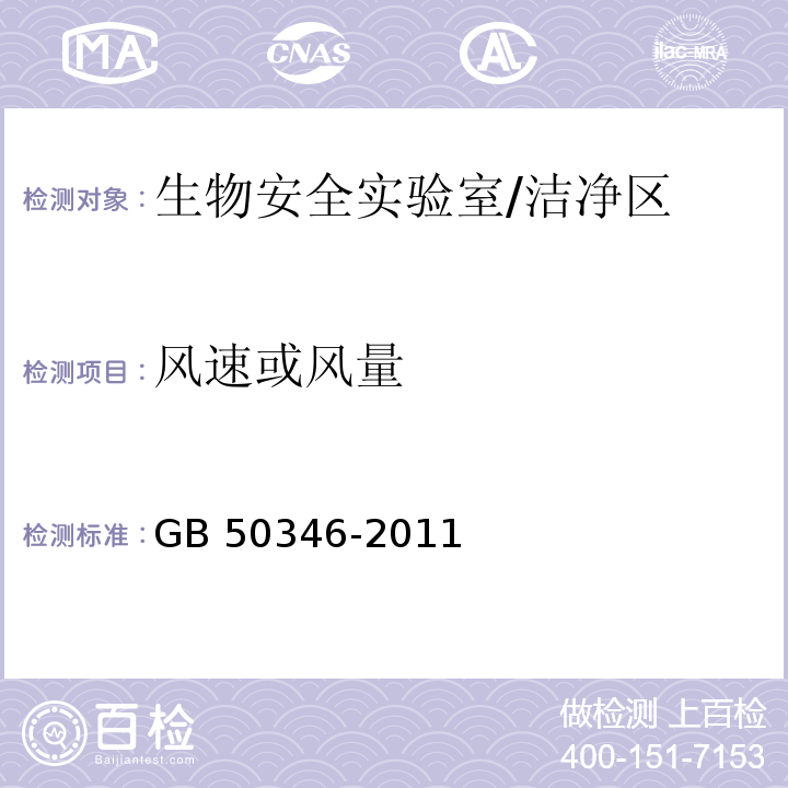 风速或风量 生物安全实验室建筑技术规范 （3.3.2、3.3.3、10.1.10）/GB 50346-2011