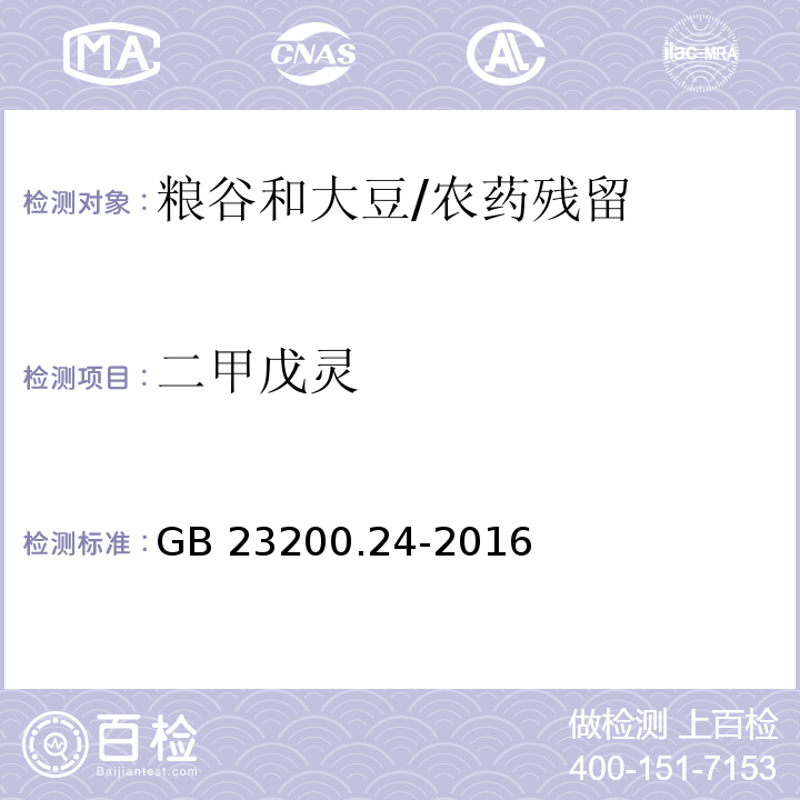 二甲戊灵 食品安全国家标准 粮谷和大豆中11种除草剂残留量的测定 气相色谱-质谱法/GB 23200.24-2016