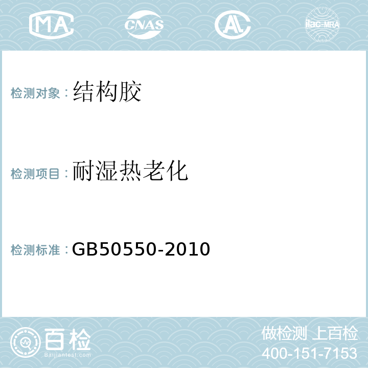 耐湿热老化 建筑结构加固工程施工质量验收规范 GB50550-2010