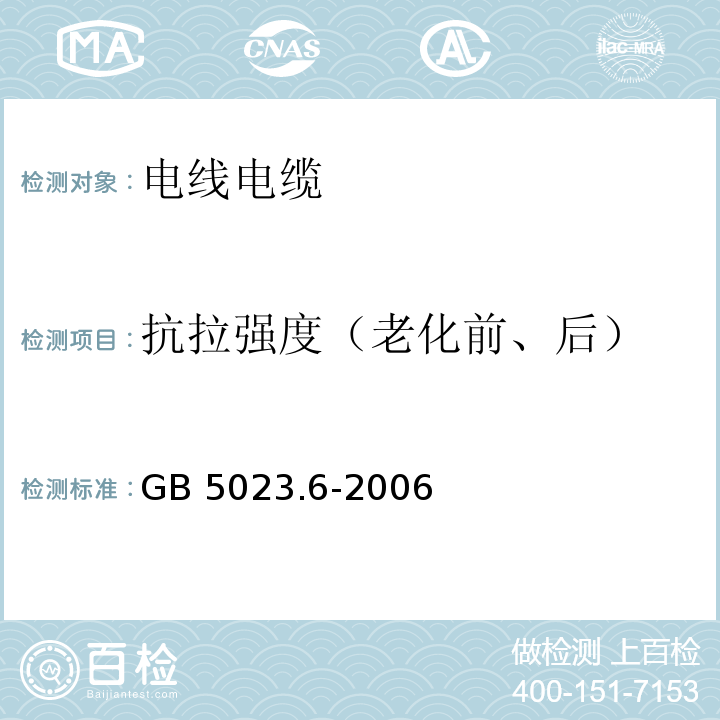 抗拉强度（老化前、后） 额定电压450/750V及以下聚氯乙烯绝缘电缆.第6部分:电梯电缆和挠性连接用电缆 GB 5023.6-2006