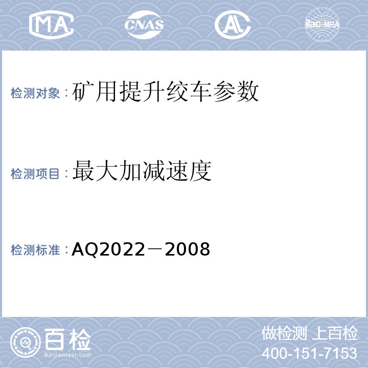 最大加减速度 Q 2022-2008 金属非金属矿山在用提升绞车安全检测检验规范 AQ2022－2008