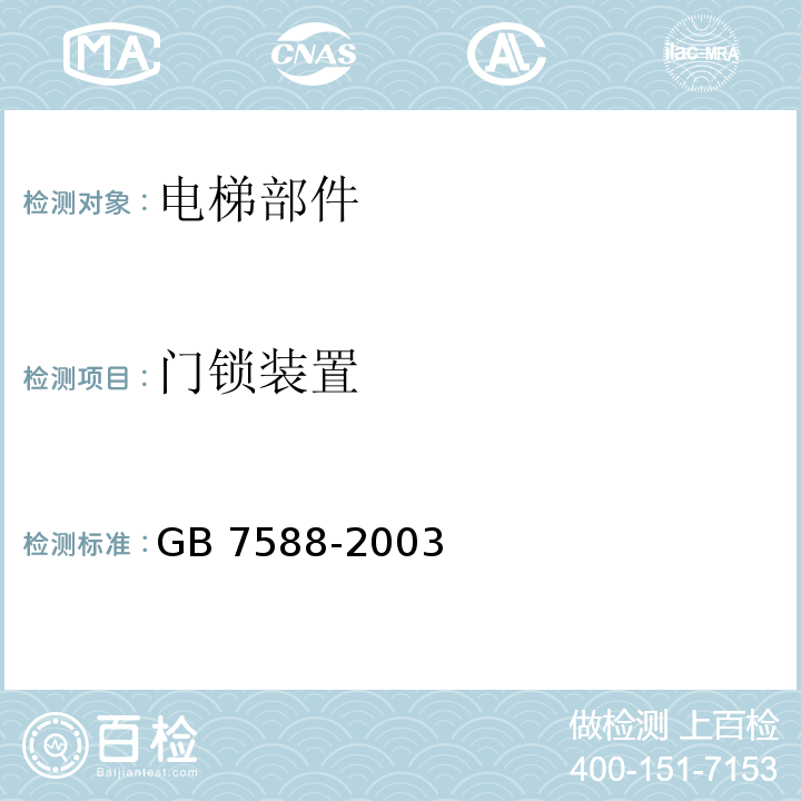 门锁装置 电梯制造与安装安全规范 GB 7588-2003附录F1