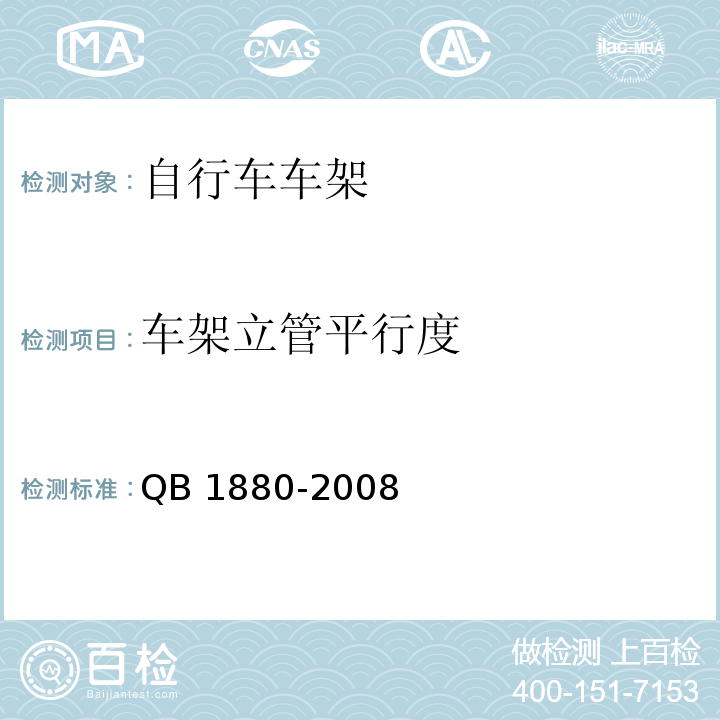 车架立管平行度 自行车车架QB 1880-2008