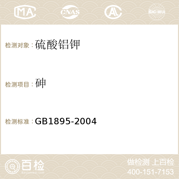 砷 GB1895-2004