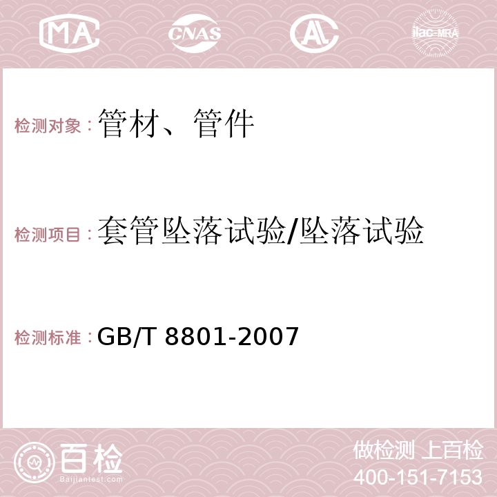 套管坠落试验/坠落试验 硬聚氯乙烯(PVC-U)管件坠落试验方法 GB/T 8801-2007