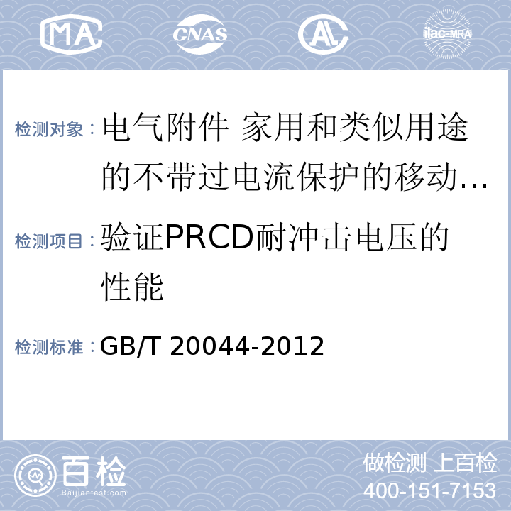 验证PRCD耐冲击电压的性能 电气附件 家用和类似用途的不带过电流保护的移动式剩余电流装置（PRCD）GB/T 20044-2012