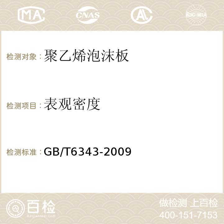 表观密度 泡沫塑料橡胶 表观密度的测定 GB/T6343-2009