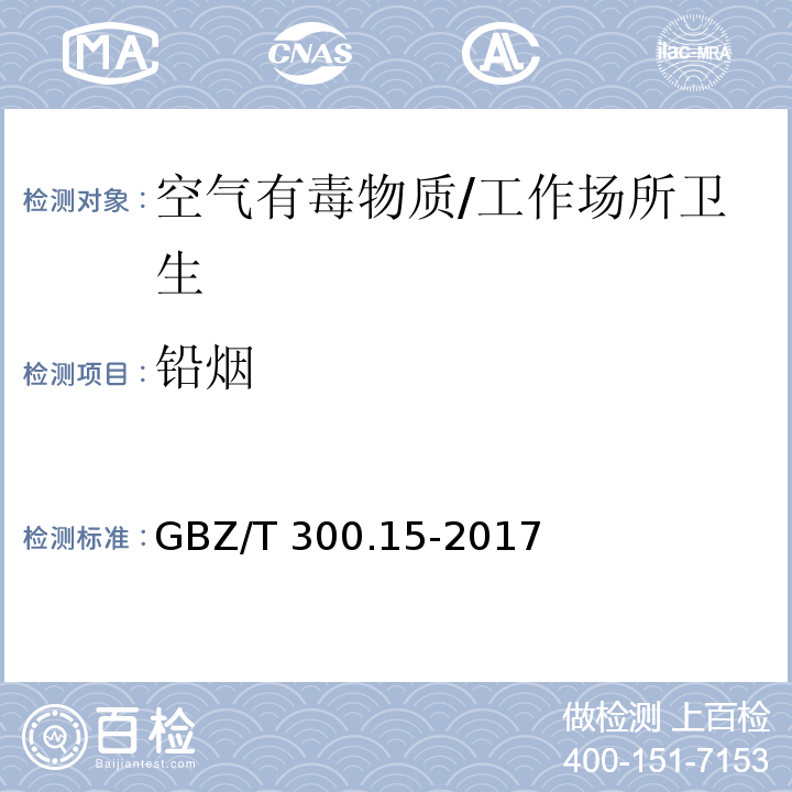 铅烟 工作场所空气有毒物质测定 第15部分：铅及其化合物/GBZ/T 300.15-2017