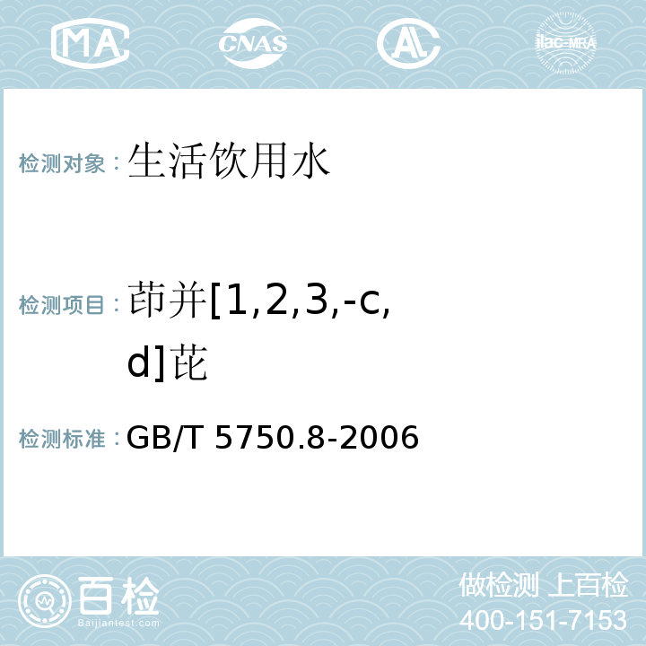 茚并[1,2,3,-c,d]芘 GB/T 5750.8-2006 生活饮用水标准检验方法 有机物指标