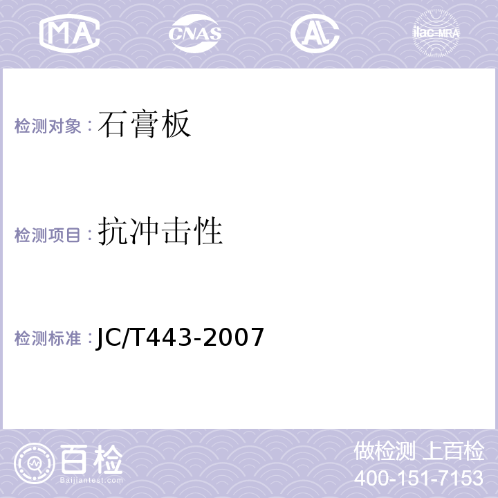 抗冲击性 纸面石膏板护面纸板 JC/T443-2007