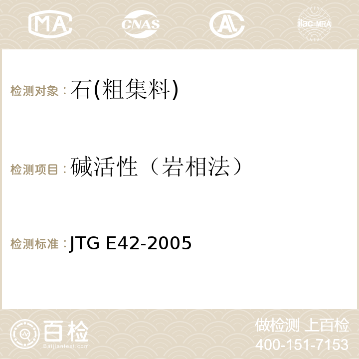 碱活性（岩相法） JTG E42-2005 公路工程集料试验规程