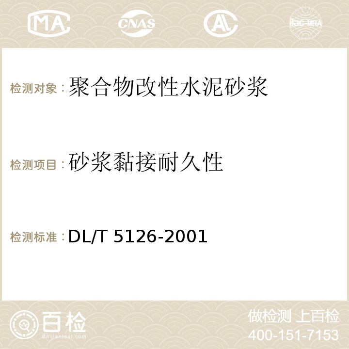 砂浆黏接耐久性 聚合物改性水泥砂浆试验规程DL/T 5126-2001