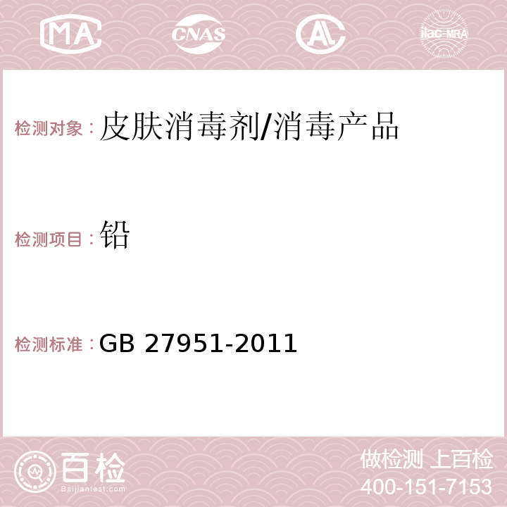 铅 皮肤消毒剂卫生要求 /GB 27951-2011