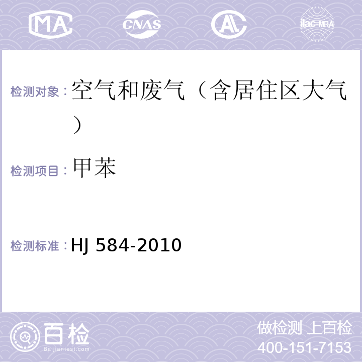 甲苯 环境空气 苯系物的测定 活性炭吸附，二硫化碳解吸-气相色谱法HJ 584-2010