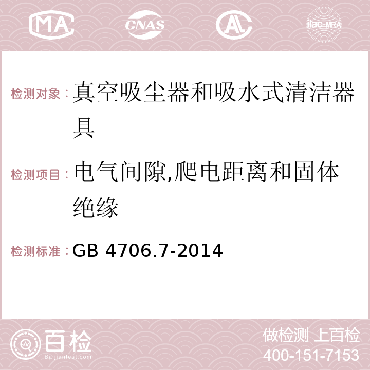 电气间隙,爬电距离和固体绝缘 家用和类似用途电器的安全真空吸尘器和吸水式清洁器具的特殊要求GB 4706.7-2014