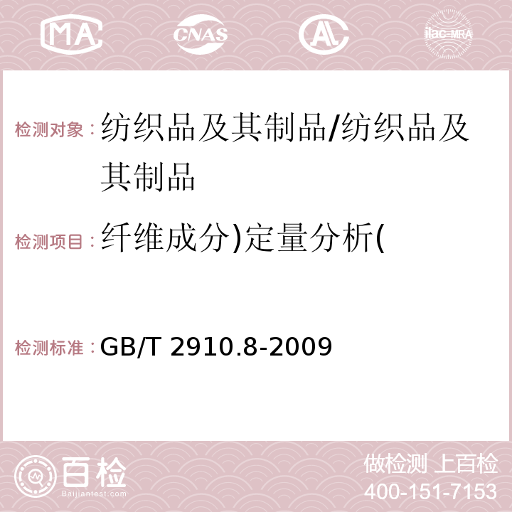 纖維成分)定量分析( 紡織品定量化學(xué)分析第8部分：醋酯纖維與三醋酯纖維混合物（丙酮法）/GB/T 2910.8-2009
