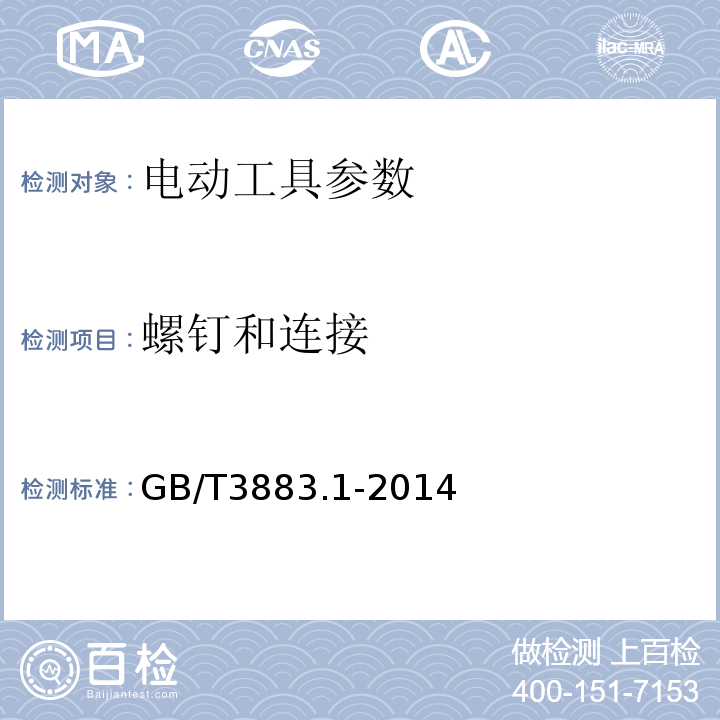 螺钉和连接 手持式电动工具的安全 第一部分：通用要求 GB/T3883.1-2014