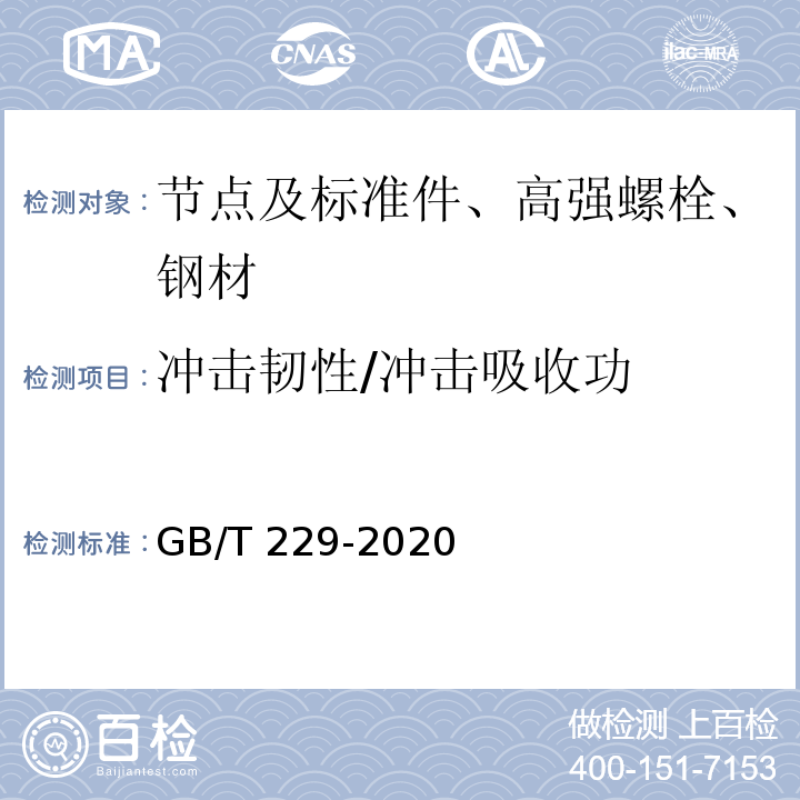 冲击韧性/冲击吸收功 GB/T 229-2020 金属材料 夏比摆锤冲击试验方法