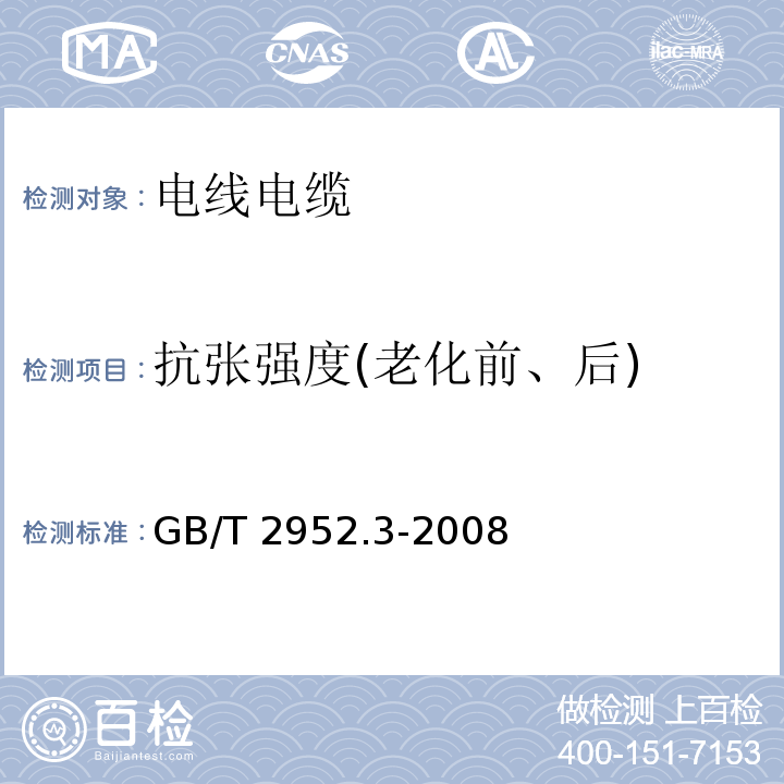 抗张强度(老化前、后) GB/T 2952.3-2008 电缆外护层 第3部分:非金属套电缆通用外护层