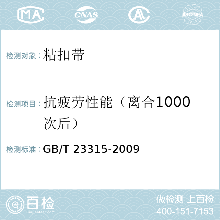 抗疲劳性能（离合1000次后） GB/T 23315-2009 粘扣带