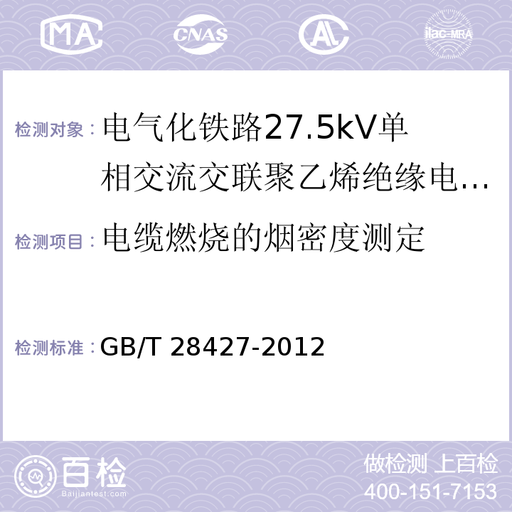 电缆燃烧的烟密度测定 电气化铁路27.5kV单相交流交联聚乙烯绝缘电缆及附件GB/T 28427-2012