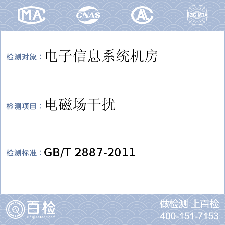 电磁场干扰 GB/T 2887-2011 计算机场地通用规范 5.6.6条