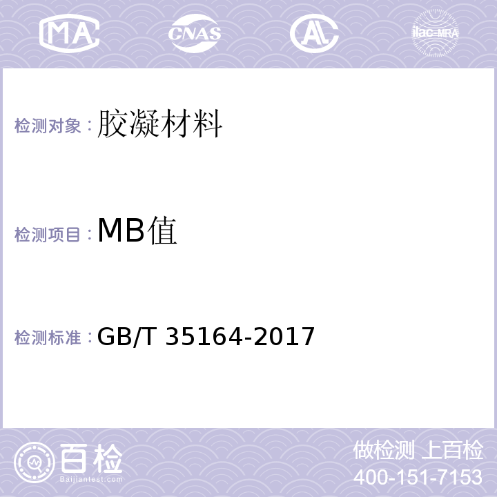 MB值 用于水泥砂浆和混凝土中的石灰石粉 GB/T 35164-2017 (附录A)