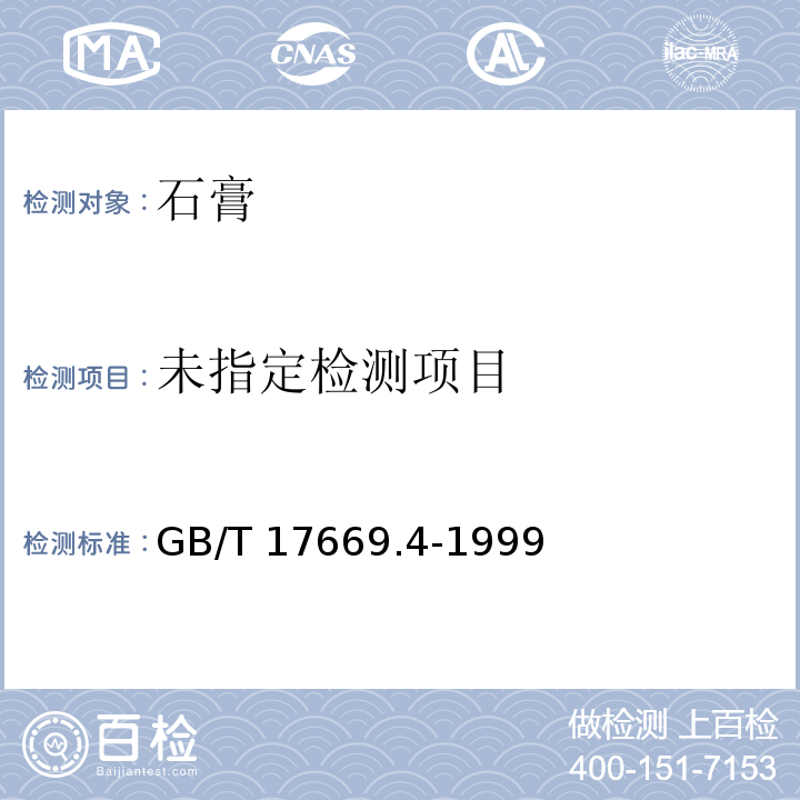 建筑石膏 净浆性能的测定GB/T 17669.4-1999