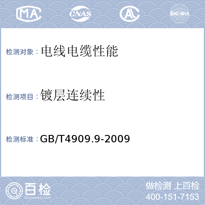 镀层连续性 裸电线试验方法第9部分镀层连续性试验 GB/T4909.9-2009